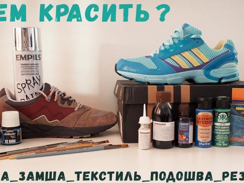 Как правильно красить спортивную обувь