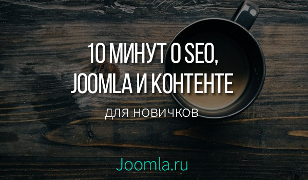 Ця стаття допоможемо багатьом починаючим користувачам Joomla скласти уявлення про, так званому, SEO-мінімумі, основних фішках для просування Joomla і